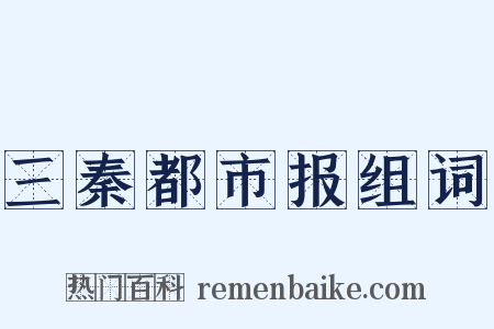 三秦都市报组词是什么意思的图片